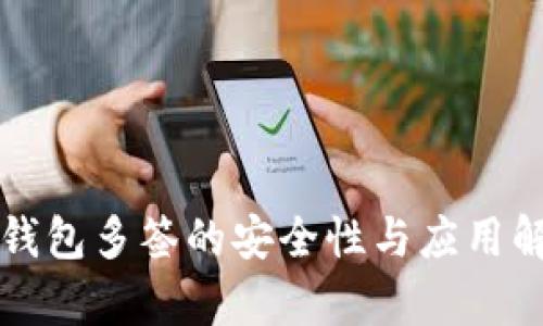 冷钱包多签的安全性与应用解析