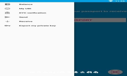 比特儿App账号退出指南