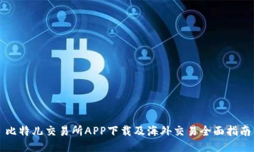 比特儿交易所APP下载及海外交易全面指南
