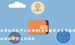 比特派钱包可以注销吗？全面解析与使用指南比