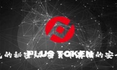 冷钱包的秘密：加密货币存储的安全之道