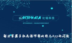 解决苹果手机无法下载比特儿App的问题