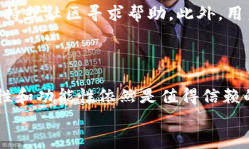 
  如何解决比特派最新版钱包页面打不开的问题？ / 
 guanjianci 比特派, 钱包打不开, 解决方案 /guanjianci 
```

引言

随着数字货币的迅猛发展，越来越多的人开始使用虚拟货币钱包来管理他们的数字资产。比特派作为一款较为知名的数字货币钱包，其用户数量也在逐渐增加。然而，最近有部分用户反映比特派最新版钱包页面打不开的问题。这种情况不仅影响了用户的正常使用，也引发了对比特派安全性、稳定性等方面的担忧。本文将深入探讨这个问题的原因，并提供解决方案，帮助用户顺利解决这一困扰。

比特派钱包概述

比特派钱包是一款方便用户管理各种数字资产的移动钱包应用。它支持多种主流数字货币的存储、转账及交易，且界面友好，适合普通用户使用。该钱包不仅具备安全性高、易于使用等特点，还提供了一些增强功能，如多重签名、冷存储等，让用户在享受到数字货币便利的同时，也能有效管理和保护自己的资产。

比特派钱包页面打不开的原因

比特派钱包页面打不开的情况通常是用户在尝试打开应用或访问官网时，页面未能响应或是直接闪退。造成这一现象的原因可能有多个方面：

ul
  listrong网络问题：/strong用户的网络质量差或者不稳定，是导致页面打不开的一大原因。特别是在使用移动数据时，信号不佳可能直接影响到应用的正常访问。/li
  listrong版本问题：/strong如果用户安装的比特派钱包版本过旧，可能会与服务器的更新不兼容，导致无法正常访问应用。/li
  listrong服务器故障：/strong比特派钱包的服务器出现故障或者正在维护时，用户也会遇到页面打不开的问题。/li
  listrong软件冲突：/strong某些手机中的安全软件、VPN或防火墙可能会与比特派钱包产生冲突，导致无法正常打开。/li
  listrong手机设置问题：/strong手机的设置例如权限、缓存、存储等方面的配置不当，可能也会干扰到钱包的正常使用。/li
/ul

解决比特派钱包页面打不开问题的步骤

遇到比特派钱包页面打不开的问题时，用户可以根据以下步骤进行排查与解决：

h41. 检查网络连接/h4
首先，确保你的网络连接正常。尝试切换到其他Wi-Fi网络，或者使用移动数据进行访问，以排除网络故障的问题。

h42. 更新比特派钱包/h4
前往应用商店检查比特派的钱包版本，确保你安装的是最新版。如果没有更新，请及时下载最新版本，因为更新通常会解决一些程序中的Bug。

h43. 清理缓存与数据/h4
在手机的设置中清理比特派钱包的缓存和数据，有时残留的旧数据可能导致程序崩溃或者页面打不开。在清理数据前，请确保备份好自己的钱包信息，以免丢失。

h44. 检查设备权限/h4
确保比特派钱包拥有必要的权限，例如存储、网络等。有些权限的缺失会导致应用无法正常运行。

h45. 重新安装应用/h4
如果上述步骤都无效，可以尝试卸载比特派钱包后重新安装。这样可以确保软件安装的完整性以及最新功能的应用。

常见问题解答

h4问题一：比特派钱包安全吗？/h4
比特派钱包的安全性主要体现在其多重签名和私钥管理上。用户的私钥由用户自身控制，减小了被盗的风险。随着数字货币市场的成熟，用户对钱包安全性的问题也越来越关注。比特派提供的冷存储和多重签名功能大大增加了安全性。此外，用户也应该提高警惕，避免在不明网络下使用钱包，以保障其资金安全。

h4问题二：如何备份比特派钱包？/h4
备份比特派钱包通常涉及到生成并安全保存助记词。用户在首次创建钱包时，系统会给出一系列的助记词，用户需要将其记录下来并妥善保管。若发生设备损坏或丢失，用户可以通过助记词恢复钱包中的资产。建议用户确保助记词的安全性，不要轻易让他人接触到，以防止丢失数字资产。

h4问题三：比特派钱包是否支持所有数字货币？/h4
比特派钱包支持多种主流数字货币的存储和交易。除了比特币以外，相关的以太坊、Ripple、莱特币等也均在支持范围内。但需要注意的是，钱包支持的货币种类可能会随时间变化，因此建议用户定期查看比特派官方的信息更新，确保能正常操作需要的数字货币。

h4问题四：如何提高比特派钱包的使用体验？/h4
为了提升比特派钱包的使用体验，用户可以尝试定期更新应用、合理管理资产、且确保网络环境良好。此外，用户还可以定期学习一些关于数字货币和区块链的知识，增加对钱包的了解。这不仅能帮助用户更好地使用钱包，还能增强对投资的理解，从而做出更合理的交易决策。

h4问题五：如果比特派钱包发生异常，我该怎么办？/h4
如遇到比特派钱包发生异常，用户首先应该不要惊慌，尝试重新启动应用或设备。如果问题仍然存在，建议检查网络连接或进行应用更新。若以上方法均无效，可以寻求比特派的官方支持或社区寻求帮助。此外，用户也应保持对比特派更新的关注，以便及时掌握相关问题的解决方案。

总结

总而言之，比特派钱包虽有时可能会出现页面打不开的问题，但通过合理的排查和解决步骤，绝大多数用户能够顺利恢复使用。比特派作为一款市场口碑良好的数字货币钱包，其安全性和功能性依然是值得信赖的。在使用过程中，用户应保持对数字资产安全的关注，合理管理自己的虚拟资产，享受数字经济带来的便利。

希望本文能够帮助到有相关问题的用户，若有其他疑问或问题，欢迎随时反馈与探讨。
