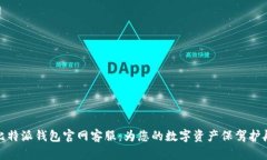 比特派钱包官网客服：为您的数字资产保驾护航