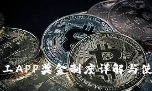 比特矿工APP奖金制度详解与使用指南
