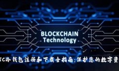 HTC冷钱包注册和下载全指南：保护您的数字资产