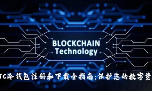 HTC冷钱包注册和下载全指南：保护您的数字资产