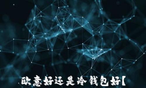
欧意好还是冷钱包好？