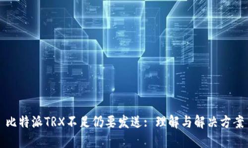 比特派TRX不足仍要发送: 理解与解决方案