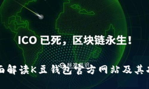 全面解读K豆钱包官方网站及其功能