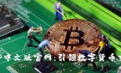 比特儿APP中文版官网：引领数字货币交易新潮流
