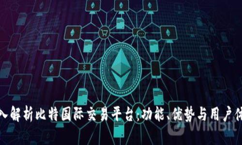 深入解析比特国际交易平台：功能、优势与用户体验