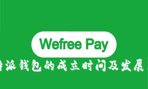 比特派钱包的成立时间及发展历程