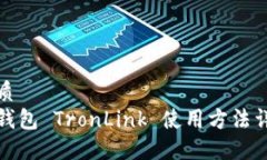 优质冷钱包 TronLink 使用方法详解