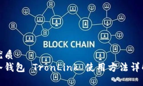 优质
冷钱包 TronLink 使用方法详解