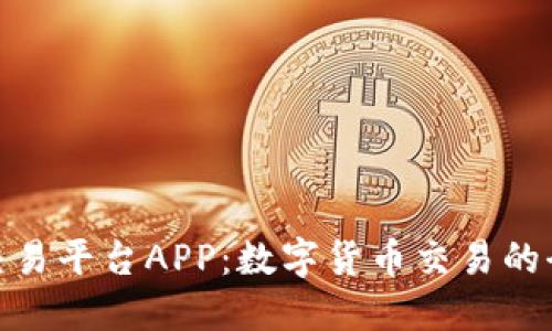 链比特交易平台APP：数字货币交易的全新选择