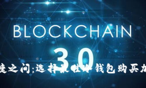 在安全与便捷之间：选择最佳冷钱包购买加密币的指南