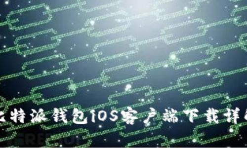 比特派钱包iOS客户端下载详解