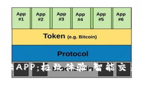 比特大陆APP：极致体验，智能交易新选择