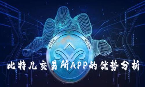 比特儿交易所APP的优势分析