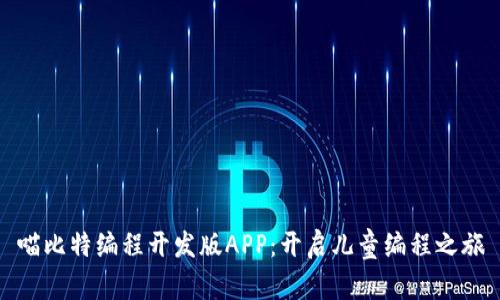 喵比特编程开发版APP：开启儿童编程之旅