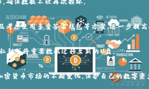 biasot如何创建U盘冷钱包：安全存储数字资产的首选方案/biasot
U盘冷钱包, 加密货币, 数字资产安全/guanjianci

引言：冷钱包的重要性
在数字资产迅速发展的今天，如何安全存储加密货币成为了越来越多投资者关注的问题。所谓冷钱包，是指不与互联网连接的存储设备，用于存储数字资产，以保障其安全性。U盘冷钱包由于其便携、成本低廉等优点，逐渐成为了众多投资者的选择。本文将详细介绍如何创建一个U盘冷钱包，并探讨相关的安全存储方案及注意事项。

什么是U盘冷钱包？
U盘冷钱包是一种通过将加密货币私钥存储在U盘中来实现冷存储的方式。这样，不法分子无法通过网络攻击获取存储在U盘上的私钥，降低了资产丢失的风险。U盘冷钱包的关键在于确保它完全离线，并在创建过程中采取安全措施。与热钱包相比，冷钱包的安全性显著提高，适合长期持有大额加密资产的投资者。

创建U盘冷钱包的步骤
创建U盘冷钱包的步骤包括选择合适的U盘、安装钱包软件、生成密钥以及安全存储步骤。下面将逐一详细介绍这些步骤。

h4步骤一：选择合适的U盘/h4
在选择U盘时，应考虑以下几个方面：
ul
li安全性：选择信誉良好的品牌，并尽量使用新U盘，避免被恶意软件感染。/li
li容量：一般而言，8GB以上的U盘即可满足需求。/li
li耐用性：优质的U盘通常具备防水、防震等特点，可以更好地保护数据。/li
/ul

h4步骤二：安装钱包软件/h4
在创建冷钱包之前，需要选择合适的钱包软件。常见的选择包括但不限于Bitcoin Core、Electrum、Exodus等。建议您根据所持加密货币种类选择相应的软件。安装过程如下：
ul
li下载钱包软件的官方版本，确保没有被篡改。/li
li在一台干净的计算机上进行安装，建议不联网。/li
li设置强密码，提高安全性。/li
/ul

h4步骤三：生成密钥/h4
密钥生成是冷钱包创建中的核心步骤。请遵循以下操作：
ul
li在钱包软件中选择“创建新钱包”或“导入钱包”。/li
li系统会随机生成一个私钥和公钥，同时生成备份助记词。/li
li将私钥和助记词写下来，放入安全的位置，切勿存储在网络或电子设备上。/li
/ul

h4步骤四：将密钥存储到U盘/h4
接下来，将生成的私钥导出到U盘中，并确保U盘未连接到互联网。具体步骤为：
ul
li在钱包软件中选择“导出私钥”。/li
li将私钥以文本形式保存到U盘。/li
li在完成后，确保软件完全关闭，并拔掉U盘。/li
/ul

保持U盘冷钱包的安全性
创建U盘冷钱包后，如何确保其安全性是另一个重要问题。以下是一些注意事项：
ul
li定期检查U盘的物理状态，防止损坏或数据丢失。/li
li避免频繁将U盘连接至网络，以减少被感染的可能性。/li
li将备份助记词分开存储，避免与U盘存放在同一地点。/li
li考虑将U盘放入防火、防水的保险箱中，增加物理安全性。/li
/ul

常见问题解答

h4问题1：U盘冷钱包与热钱包有什么区别？/h4
U盘冷钱包和热钱包的主要区别在于安全性和使用方式。热钱包经常在线，便于交易和转账，但同时也面临更高的安全风险。相对而言，冷钱包因不接入互联网，其安全性更高，适合长期储存大额资产。

h4问题2：创建冷钱包需要花费多少钱？/h4
创建U盘冷钱包的成本相对较低，主要包括U盘的购买费用和可能的软件费用。如果选择开源钱包，大多数软件是免费的。不过，需记得在选择U盘时购买知名品牌，以确保其质量和安全性。

h4问题3：如果U盘损坏，如何恢复我的数字资产？/h4
如果U盘损坏但您已将私钥和助记词妥善保存，下一个步骤是将这些信息导入新的钱包软件中进行恢复。应尽量选择可靠的软件进行恢复操作，确保数据不被再次损坏。

h4问题4：如何提高U盘冷钱包的安全性？/h4
提高U盘冷钱包安全性的方法包括：使用强密码加密钱包文件、将U盘放置在安全的地方、定期更新和审查安全措施、定期备份私钥和助记词以及考虑使用多重签名钱包等方案，进一步提高安全系数。

h4问题5：U盘冷钱包的存储寿命有多长？/h4
U盘的存储寿命受多种因素影响，包括品牌、使用频率、保存环境等。一般来说，优质品牌的U盘可以使用数年。但为避免丢失数据，建议定期备份私钥或将重要数据迁移至新的U盘。

结论
U盘冷钱包是存储数字资产的一种有效且安全的方式，通过正确的创建和管理步骤，投资者可以更安心地持有加密货币。在此，提醒大家，随着加密货币市场的不断变化，保护自己的数字资产安全永远是投资者的首要任务。