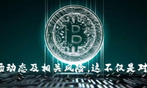 biao ti比特云币app下载：进入加密世界的第一步/biao ti  
比特云币, 加密货币, 区块链/guanjianci  

### 引言

随着区块链技术的不断发展，加密货币已经成为一种新兴的数字资产。比特云币（BitCloud）作为其中的一员，逐渐受到了投资者和数字货币爱好者的关注。本文将详细介绍比特云币的背景、其在市场中的地位、下载和使用的流程以及存在的风险和注意事项。

### 比特云币是什么？

比特云币是一种基于区块链技术的去中心化数字货币。与其他传统货币不同，加密货币不依赖于任何中央银行或政府发行，交易是通过网络节点以点对点的方式进行的。比特云币的目标是成为人们日常交易的媒介，同时提供一个安全、快速的交易环境。

比特云币在技术上采用了最新的区块链技术，具有高安全性和去中心化特点。这使得比特云币在防范欺诈和数据篡改方面具有明显的优势。此外，比特云币还支持智能合约，这使得开发者可以在其平台上构建各种应用程序。这种开放性和灵活性使得比特云币在众多加密货币中脱颖而出。

### 如何下载比特云币APP

下载比特云币APP的步骤相对简单，用户只需按照以下步骤进行操作：

1. **访问官方网站**：访问比特云币的官方网站，确保所下载的APP为官方版本，以避免潜在的安全风险。
   
2. **选择下载链接**：在官网首页，可以看到“下载”按钮，点击后选择适合自己设备的版本（iOS或Android）。

3. **安装APP**：下载完成后，根据提示安装APP。如果是Android设备，可能需要在设置中允许安装未知来源的应用。

4. **注册账户**：安装完成后，打开APP，进行注册。用户需要提供一些基础的信息，并设置安全的密码。

5. **进行身份验证**：为了确保账户的安全性，用户在注册后需要进行身份验证。这通常包括上传身份证明文件和进行人脸识别。

### 比特云币的市场表现

比特云币自推出以来，其市场表现一直备受关注。其价格走势受到多种因素的影响，包括市场需求、投资者情绪、行业政策变化等。比特云币的市值逐渐增加，吸引了众多投资者参与交易。

除了价格的波动外，比特云币的交易量也是一个值得关注的指标。高交易量通常意味着市场对比特云币的关注度较高，反之亦然。随着越来越多的交易所支持比特云币，用户的交易选择日渐丰富，这将进一步推动比特云币的发展。

### 比特云币的优势与风险

比特云币虽然具备一定的优势，但投资者在进入这一领域时也需要谨慎。以下是比特云币的一些优势和存在的风险：

#### 优势

1. **去中心化**：比特云币采用区块链技术，减少了对中央权威的依赖，增强了透明性和安全性。

2. **低交易费用**：与传统银行转账相比，比特云币的交易费用相对较低，适合小额支付。

3. **快速交易**：比特云币的交易确认时间通常很短，用户可以迅速完成交易。

#### 风险

1. **市场波动性**：加密货币市场普遍波动性较大，投资者的资金面临风险。

2. **监管风险**：各国对加密货币的监管政策不同，可能会影响比特云币的市场表现。

3. **安全风险**：虽然比特云币具有较高的安全性，但用户的交易账户仍然可能遭到攻击，造成资金损失。

### 可能相关的问题

#### 问题1：比特云币如何进行交易？

交易流程
要进行比特云币的交易，用户需确保已在APP中注册并验证身份。以下是交易的一般步骤：

1. **充值资金**：用户可以通过多种方式为比特云币账户充值，一般支持银行卡、其他加密货币转账等方式。

2. **选择交易对**：用户可以根据自身需求选择交易对，例如比特云币/USDT。

3. **下单交易**：用户可以选择限价单或市价单进行交易。限价单是指用户自行设定价格，而市价单则是以当前市场价格成交。

4. **确认交易**：下单后，用户需仔细确认交易信息，并确认交易。

5. **查看交易记录**：完成交易后，用户可以在账户中查看交易记录，确保交易成功。

需要注意的是，初次交易的用户应多做研究，了解市场行情和交易策略，以降低风险。

#### 问题2：比特云币的挖矿怎么进行？

挖矿理解
挖矿是通过计算机资源维护区块链网络，验证交易并获得比特云币作为奖励的过程。对于新手来说，以下是挖矿的一般步骤：

1. **选择挖矿设备**：挖矿可以使用个人电脑、专用矿机或云挖矿，选择合适的设备是成功的关键。

2. **下载挖矿软件**：下载并安装与比特云币兼容的挖矿软件，设置好相关参数。

3. **加入矿池**：初学者可以考虑加入挖矿池，这样可以增加挖矿的成功率，并分享奖励。

4. **开始挖矿**：配置完成后，启动挖矿软件进行挖矿。要监控设备的温度和性能，避免过热或过载。

5. **获取收益**：挖矿成功后，收益将以比特云币的形式存入用户账户，用户可以选择继续挖矿或进行交易。

挖矿是一项相对复杂的工作，涉及技术和成本考量，因此有兴趣的用户需深入了解并做好准备。

#### 问题3：如何安全地存储比特云币？

存储方式
存储比特云币的安全性至关重要，以下是几种常见的存储方式：

1. **热钱包**：热钱包是连接互联网的钱包，适合进行日常交易。然而，由于其在线状态，安全性相对较低。

2. **冷钱包**：冷钱包是未连接互联网的设备，具有更高的安全性。用户可以将资产存储在USB硬盘、纸质钱包等形式。

3. **使用交易所钱包**：虽然交易所提供方便的交易方式，但用户需注意风险。选择知名的交易所并启用二次验证以提高安全性。

4. **备份密钥**：无论使用哪种方式存储比特云币，确保备份钱包密钥，防止意外丢失或损坏。

安全存储是保护数字资产的重要措施，用户应定期检查和更新存储方式。

#### 问题4：比特云币的应用场景有哪些？

广泛应用
比特云币作为一种新兴的加密货币，逐渐找到了一些应用场景：

1. **在线购物**：越来越多的电商平台接受比特云币作为支付方式，提供一种新的支付体验。

2. **投资理财**：比特云币作为一种投资工具，吸引了很多投资者进行投机和长线持有。

3. **跨境支付**：比特云币可以实现快速且低费用的跨境支付，解决了传统银行系统的种种痛点。

4. **智能合约**：因其支持智能合约，比特云币可以在DApp（去中心化应用）中提供服务，促进了区块链技术的应用。

这些应用场景推动了比特云币的发展，使其在数字资产市场中占据一席之地。

#### 问题5：未来比特云币的发展趋势如何？

市场前景
关于比特云币的未来发展，行业专家普遍认为其前景广阔，但也面临诸多挑战。

1. **技术创新**：比特云币需不断提升技术以应对市场需求，如交易速度、降低能耗等。

2. **市场接受度**：随着越来越多的企业开始接受比特云币，市场接受度将逐步提高，为其发展打下基础。

3. **政策影响**：各国对加密货币的监管政策可能影响比特云币的市场表现，投资者需关注政策变化。

4. **竞争加剧**：随着加密货币市场的繁荣，市场竞争将更加激烈，比特云币需保持竞争优势，吸引用户。

5. **大众教育**：增强用户对比特云币的认知度和理解，将推动其更快速地被广泛接受。

总的来说，比特云币在区块链技术持续发展的背景下，将不断迎来新的机遇，以及相应的挑战。

### 结论

比特云币的下载和使用为用户打开了一扇进入加密货币世界的门。不论是投资、交易，还是参与挖矿，用户都需谨慎行事，了解市场动态及相关风险。这不仅是对自身资产的保护，也是参与这一新兴领域的基础。希望本文能为有意向的用户提供清晰的指导和深入的理解。