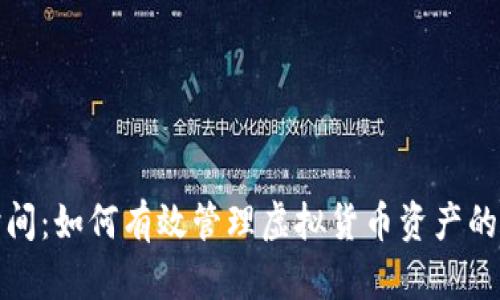 冷钱包提币时间：如何有效管理虚拟货币资产的安全与流动性