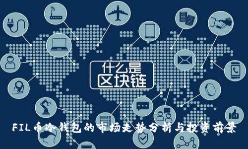 FIL币冷钱包的市场走势分析与投资前景