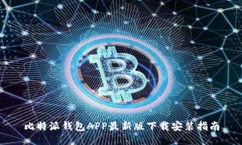 比特派钱包APP最新版下载安装指南