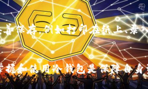 下面是一个包含、关键词和详细内容的示例：


   深入理解 imToken 2.1 冷钱包及其安全性  / 

关键词：
 guanjianci  imToken, 冷钱包, 数字货币安全  /guanjianci 

一、什么是 imToken 2.1 冷钱包？
imToken 2.1 是一款优秀的数字货币钱包，是面向全球用户的以太坊及多链数字资产管理工具。它具备便捷的操作界面和强大的功能，是许多投资者和用户的首选。冷钱包是指将私钥离线保存的一种钱包形式，相较于热钱包（在线钱包），冷钱包提供更高的安全性。

在 imToken 2.1 中，用户可以通过生成私钥并将其保存在安全的地方来创建冷钱包。这意味着即使手机被黑客入侵，用户的数字资产仍然安全，因为黑客无法访问离线存储的私钥。此款钱包的安全设计使其成为许多投资者保护资产的重要工具。

二、为什么选择 cold wallet
选择冷钱包的原因主要在于它的安全性。热钱包虽然操作便利，但将私钥在线存储，使其面临黑客攻击及网络诈骗的风险。而冷钱包则通过物理方式存储用户的私钥，使得资产的安全性大幅提升。

冷钱包的优势还体现在以下几个方面：首先，由于冷钱包不连接互联网，黑客几乎无法直接访问到存储的私钥；其次，冷钱包适合长期存储用户的数字资产，不容易受到市场波动的影响，适合对投资组合进行长期持有的用户。

三、如何使用 imToken 2.1 创建和管理冷钱包？
创建和管理 imToken 2.1 冷钱包的流程相对简单。用户只需下载 imToken 应用并按照指示进行操作。在创建钱包时，用户需选择“创建新钱包”，系统会生成一组私钥和助记词。用户需妥善保存这些信息，建议将其保存在物理媒介上，避免电子存储形式。

在创建冷钱包后，用户可以进行数字资产的转移。在 imToken 2.1 中，将数字资产转移至冷钱包同样简单，用户只需进入“资产管理”界面，选择要转移的资产，输入冷钱包地址，就可以完成操作。

四、冷钱包的安全性如何保障？
保障冷钱包安全性的一项重要措施是使用硬件钱包。硬件钱包是一种专为存储私钥而设计的设备，能够以极高的安全性管理用户的数字资产。硬件钱包的优势在于其能够提供脱机存储，并通过物理设备解锁操作，增强安全性。

此外，对于冷钱包的安全性，用户还应注意定期备份钱包，采用强密码保护钱包，并避免在不安全的环境下进行相关操作。对于冷钱包的信息，用户应定期检查其完整性，确保没有泄露的风险。

五、常见问题解答

h41. 什么是热钱包和冷钱包？有什么区别？/h4
热钱包是指在线钱包，像是手机应用、桌面钱包等，钱包私钥通常在互联网上处于激活状态。而冷钱包是指私钥在不连接互联网的情况下进行存储，通常是纸钱包或者硬件钱包。两者的主要区别在于安全性和使用方便性：热钱包方便快捷，但安全性较低；冷钱包安全性高，但使用上稍显繁琐。

h42. imToken 2.1 冷钱包支持哪些类型的数字资产？/h4
imToken 2.1 冷钱包不仅支持以太坊（ETH），还支持多种ERC-20标准代币以及其他区块链资产。这意味着用户能够在一个钱包中管理多种数字资产，为用户提供了方便和高效的资产管理体验。

h43. 如何确保冷钱包信息的安全性？/h4
确保冷钱包安全性的重要措施包括使用硬件钱包、对私钥和助记词进行离线备份、使用强密码保护钱包、定期检查钱包信息的完整性等。此外，用户也应当避免在不安全的环境下进行操作，以减少资产泄露的风险。

h44. 我应该如何选择适合自己的钱包？/h4
选择适合自己的钱包，首先要考虑自己的使用需求。如果你追求便利性，热钱包可能更适合你；如果你更关注安全，冷钱包则是更好的选择。此外，也需关注钱包的开发团队背景、支持的数字资产类型、用户评价等因素.

h45. 发生丢失私钥或助记词的情况该如何处理？/h4
一旦丢失私钥或助记词，用户将无法访问他们的数字资产，这绝对是最坏的情况。因此，在创建冷钱包时，用户需将私钥和助记词妥善保存，例如打印在纸上、录入到安全的电子设备中。若真的丢失了私钥或助记词，将无法找回，因此确保这些信息的安全至关重要。

结尾
通过以上内容，可以看出 imToken 2.1 冷钱包在为用户提供安全便捷的资产管理体验方面的重要性。在数字货币盛行的今天，掌握和使用冷钱包是保障自身资产安全不可或缺的一部分。无论是新手还是资深用户，了解冷钱包的特性和使用办法，将为他们在数字资产的世界里保驾护航。