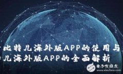 探索比特儿海外版APP的使用与优势比特儿海外版
