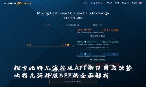 探索比特儿海外版APP的使用与优势
比特儿海外版APP的全面解析