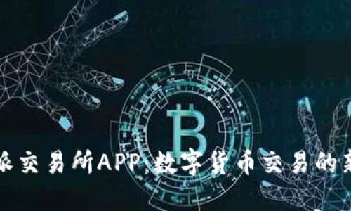 比特派交易所APP：数字货币交易的新选择