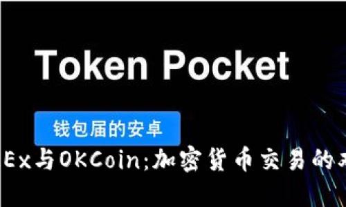  OKEx与OKCoin：加密货币交易的双雄
