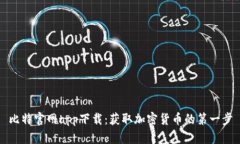 比特官网app下载：获取加密货币的第一步