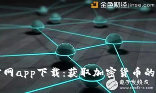 比特官网app下载：获取加密货币的第一步