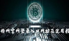 比特网官网登录入口网址及使用指南