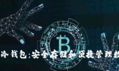 全面解析Starteos冷钱包：安全存储和便捷管理数字