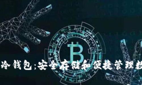 全面解析Starteos冷钱包：安全存储和便捷管理数字资产的理想选择
