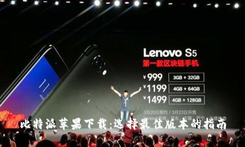 比特派苹果下载：选择最佳版本的指南