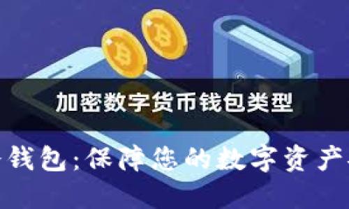 银赫超级离线冷钱包：保障您的数字资产安全的理想选择
