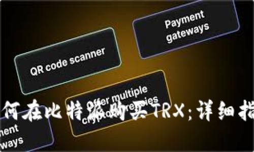 如何在比特派购买TRX：详细指南