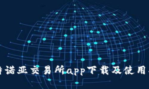 比特诺亚交易所app下载及使用指南
