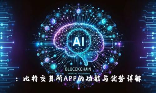 : 比特交易所APP的功能与优势详解