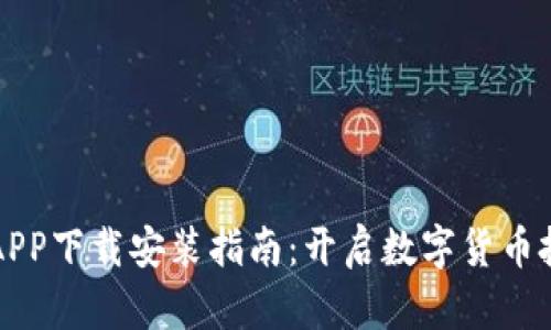 比特云币APP下载安装指南：开启数字货币投资新篇章
