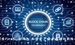 探索Firefly冷钱包：加密资产安全存储的新选择
