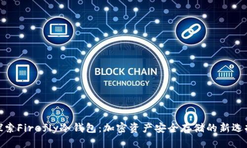 探索Firefly冷钱包：加密资产安全存储的新选择