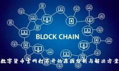 数字货币官网打不开的原因分析与解决方案