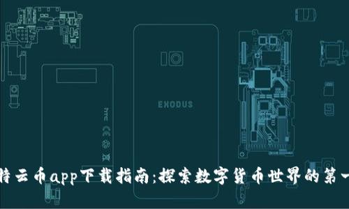 比特云币app下载指南：探索数字货币世界的第一步